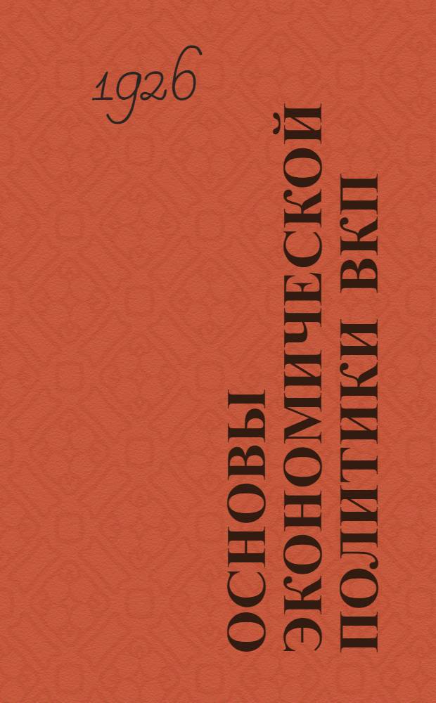Основы экономической политики ВКП(б) : Рекоменд. Агитпропом ЦК ВЛКСМ