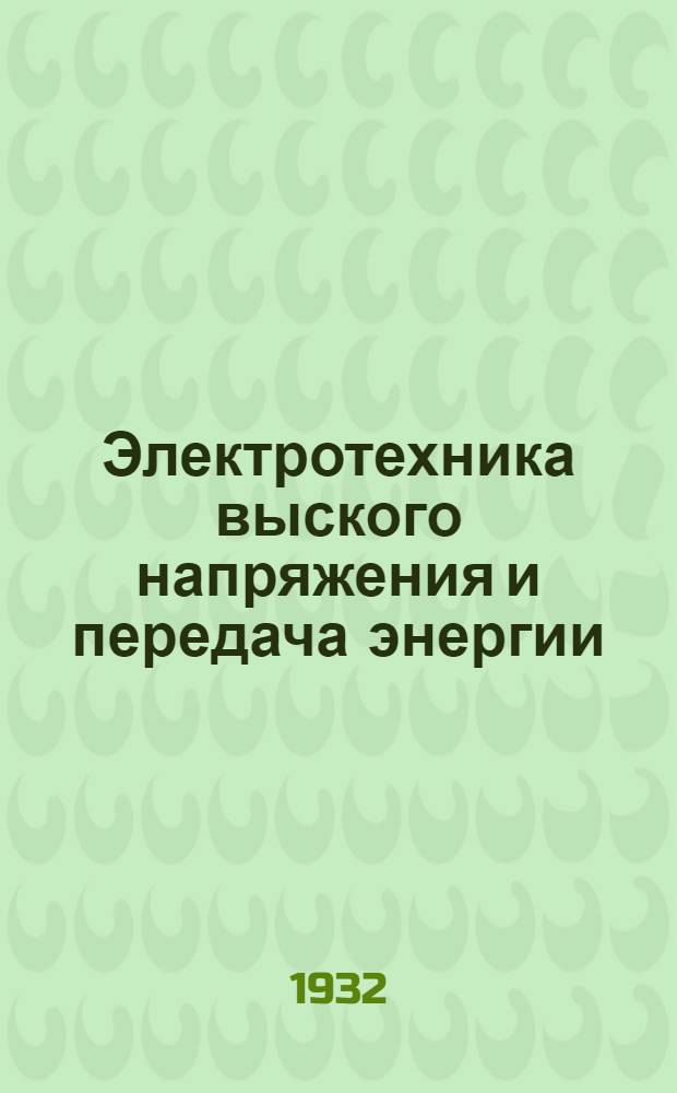 Электротехника выского напряжения и передача энергии : Т. 1-. Т. 1 : Электрическое поле и передача энергии