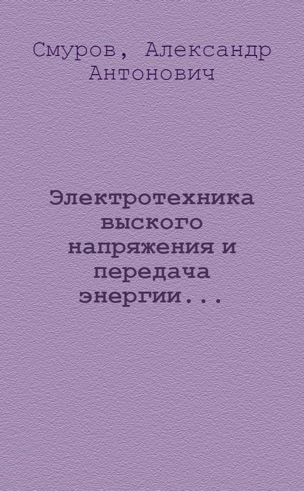 Электротехника выского напряжения и передача энергии ... : Т. 1-