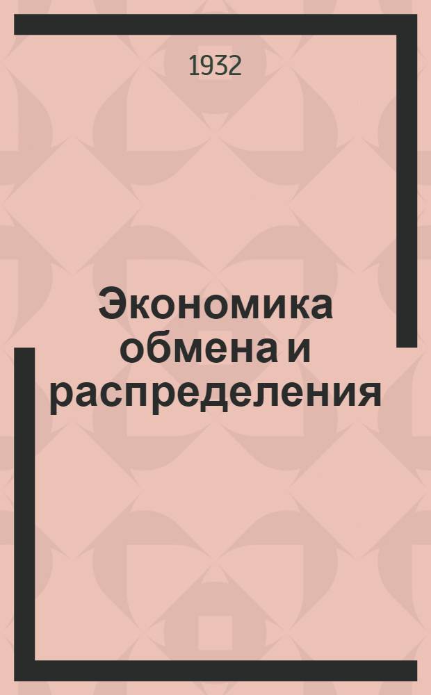 Экономика обмена и распределения : Задание №