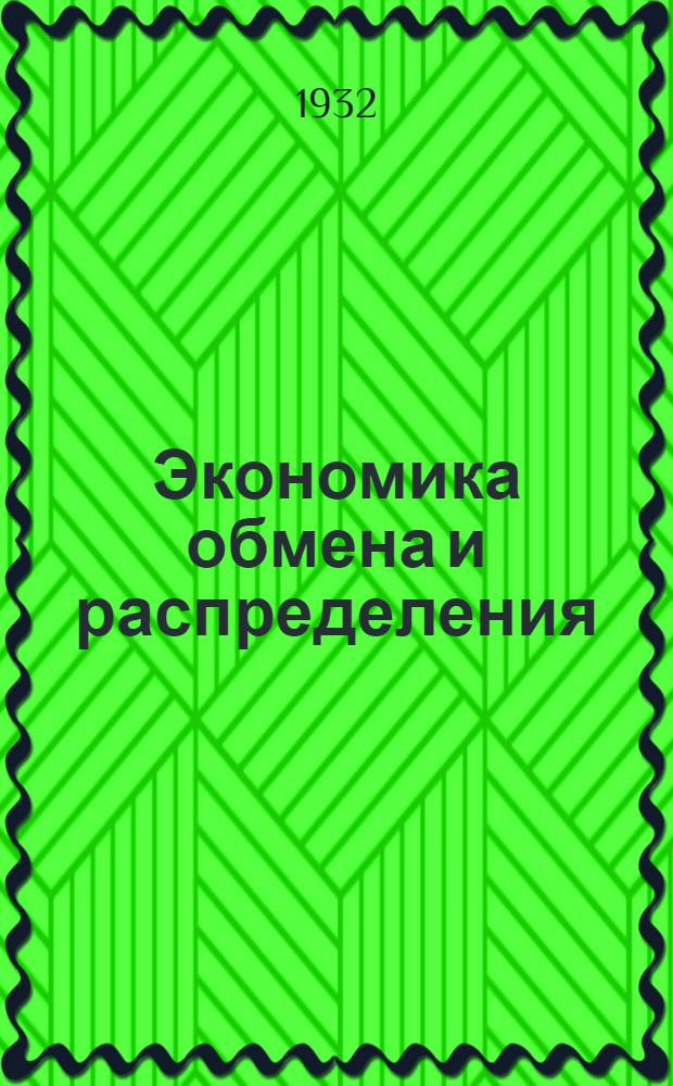 Экономика обмена и распределения : Задание №. Задание № 3 : Капиталистические циклы и их влияние на рынок