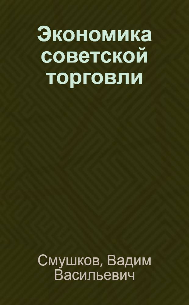 Экономика советской торговли : Для аспирантов. Тема 1-