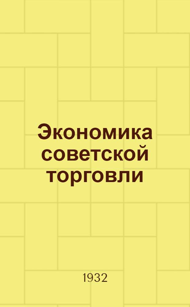 Экономика советской торговли : Для аспирантов. Тема 1-. Тема 1 : Предмет и метод