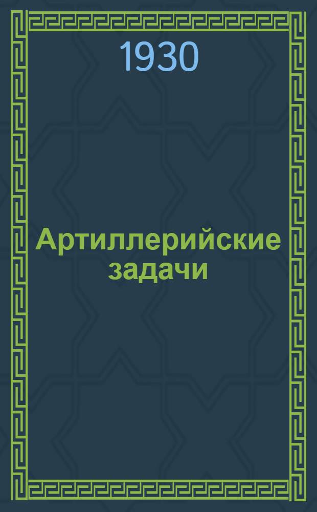 Артиллерийские задачи : Чертежи