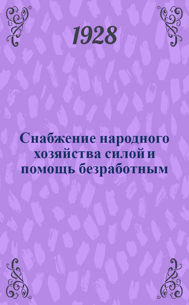 Снабжение народного хозяйства силой и помощь безработным : Сборник статей