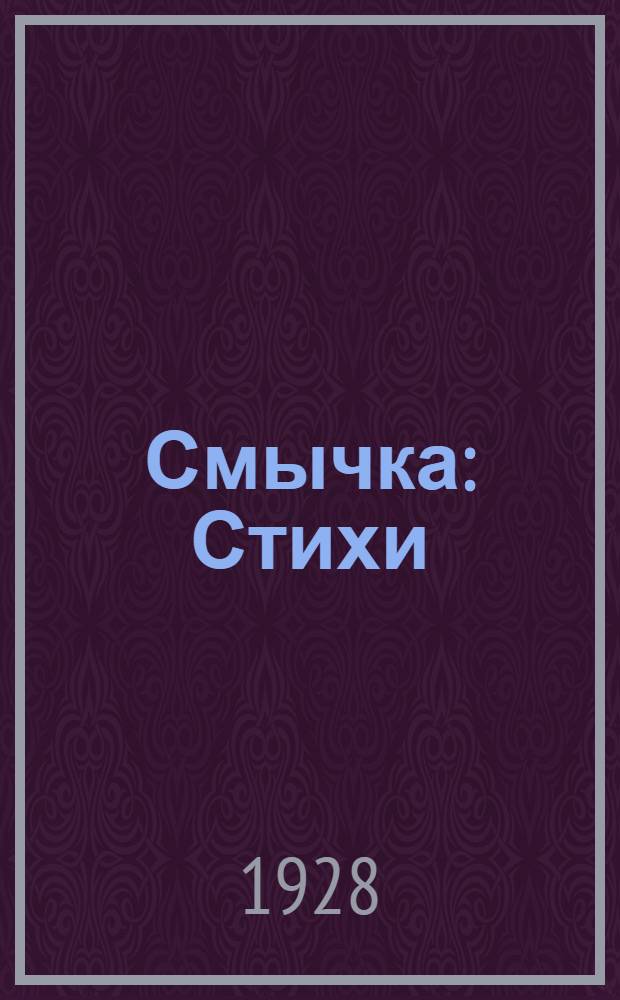 Смычка : Стихи