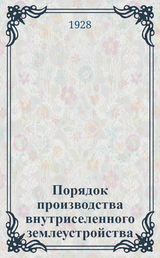 Порядок производства внутриселенного землеустройства : (Землеустроительный процесс)