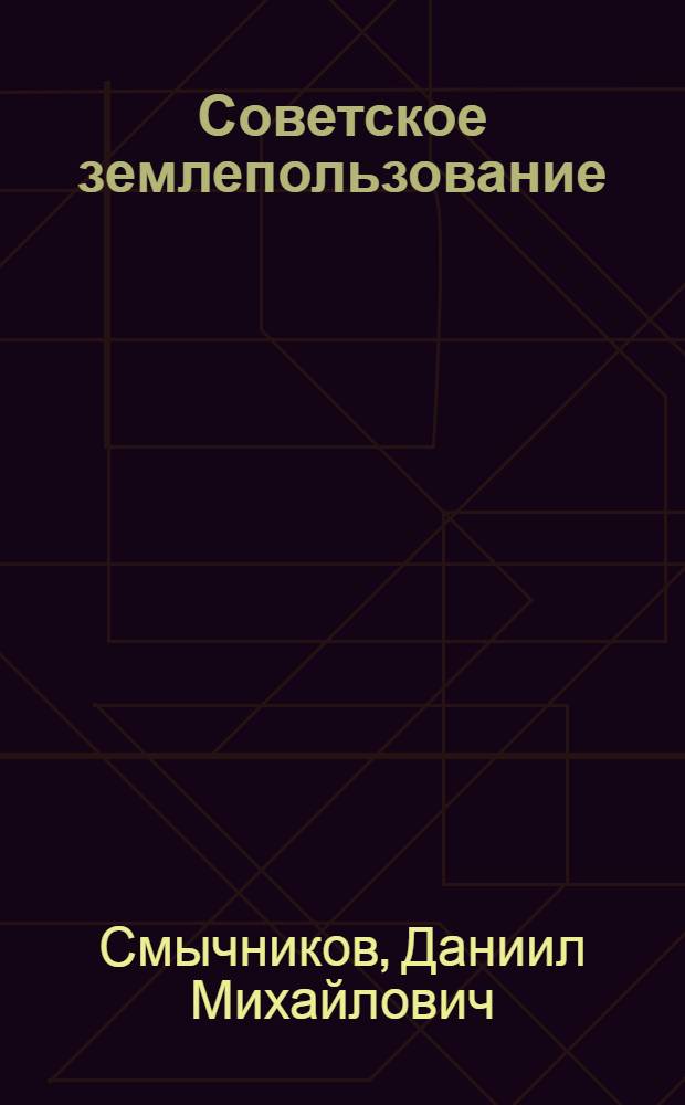 Советское землепользование