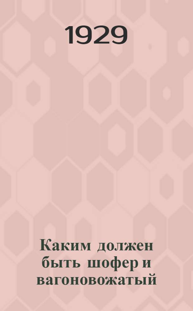 Каким должен быть шофер и вагоновожатый