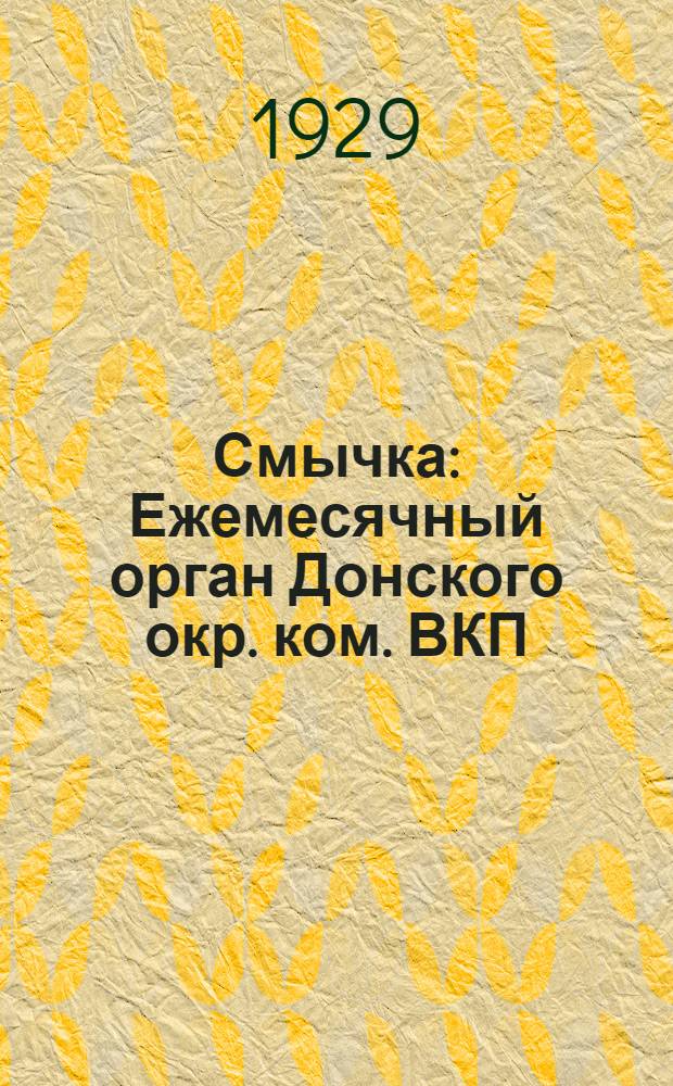 Смычка : Ежемесячный орган Донского окр. ком. ВКП(б) Донолкрисполкома и Донпрофсовета. Г. 1-2