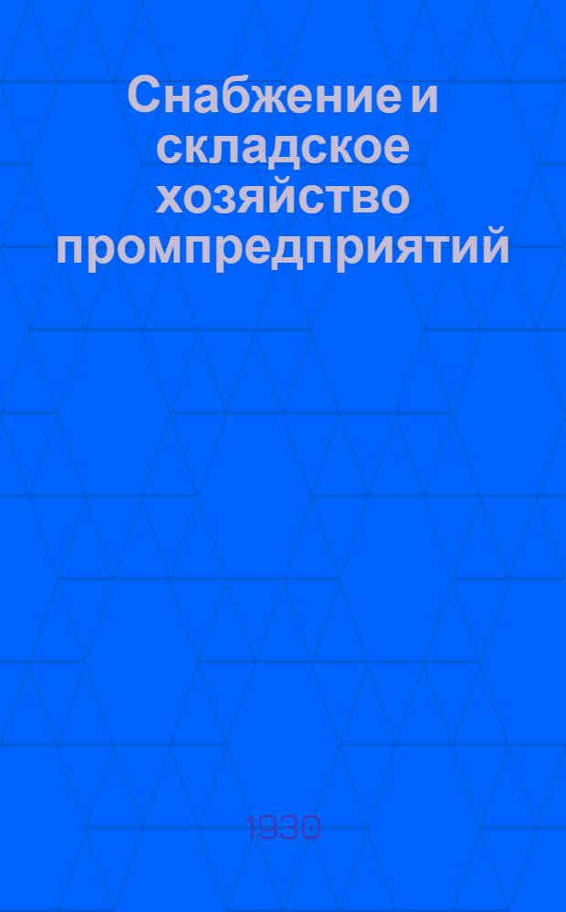 Снабжение и складское хозяйство промпредприятий : Орган Союзснабскладтары и Союзснабсбыта НКПТ СССР