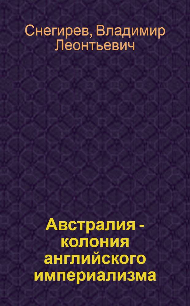 Австралия - колония английского империализма