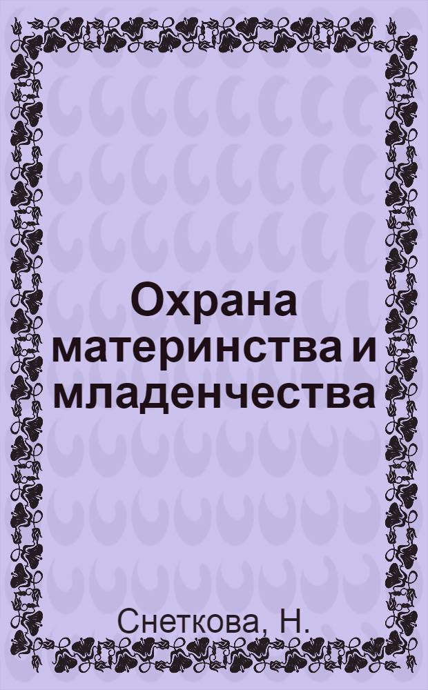 Охрана материнства и младенчества