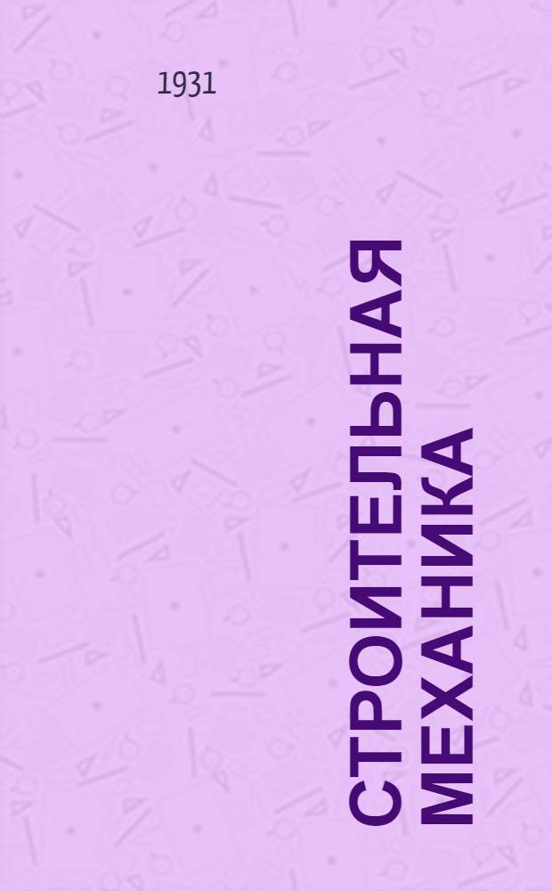 Строительная механика : Ч. 1-. Ч. 1. Вып. 1