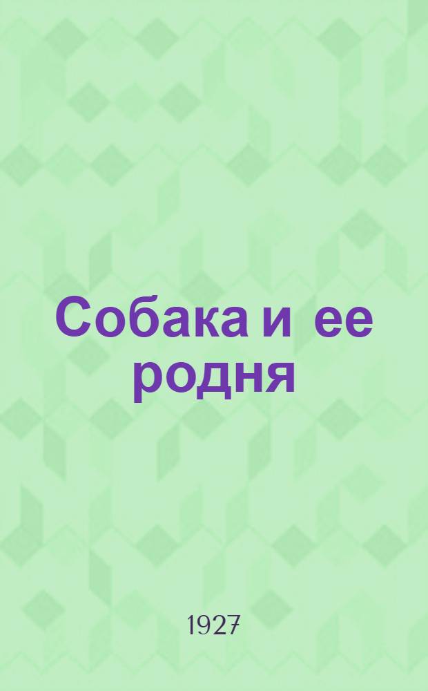 Собака и ее родня : Картинки для детей