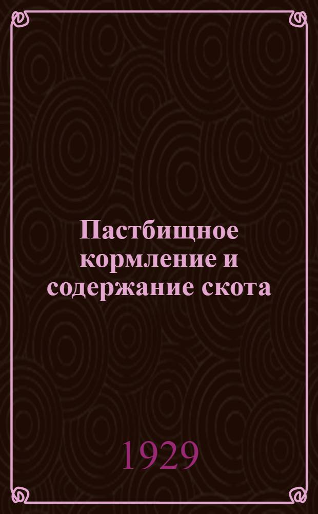 Пастбищное кормление и содержание скота : Урок 2-. Урок 2