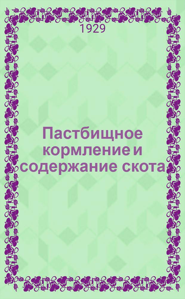 Пастбищное кормление и содержание скота : Урок 2-. Урок 4