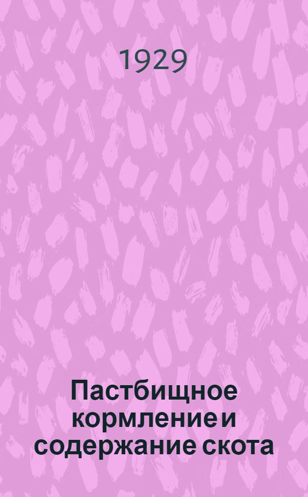 Пастбищное кормление и содержание скота : Урок 2-. Урок 5