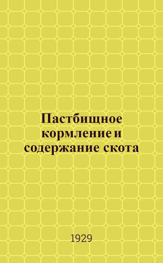 Пастбищное кормление и содержание скота : Урок 2-. Урок 6