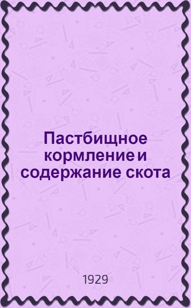 Пастбищное кормление и содержание скота : Урок 2-. Урок 7