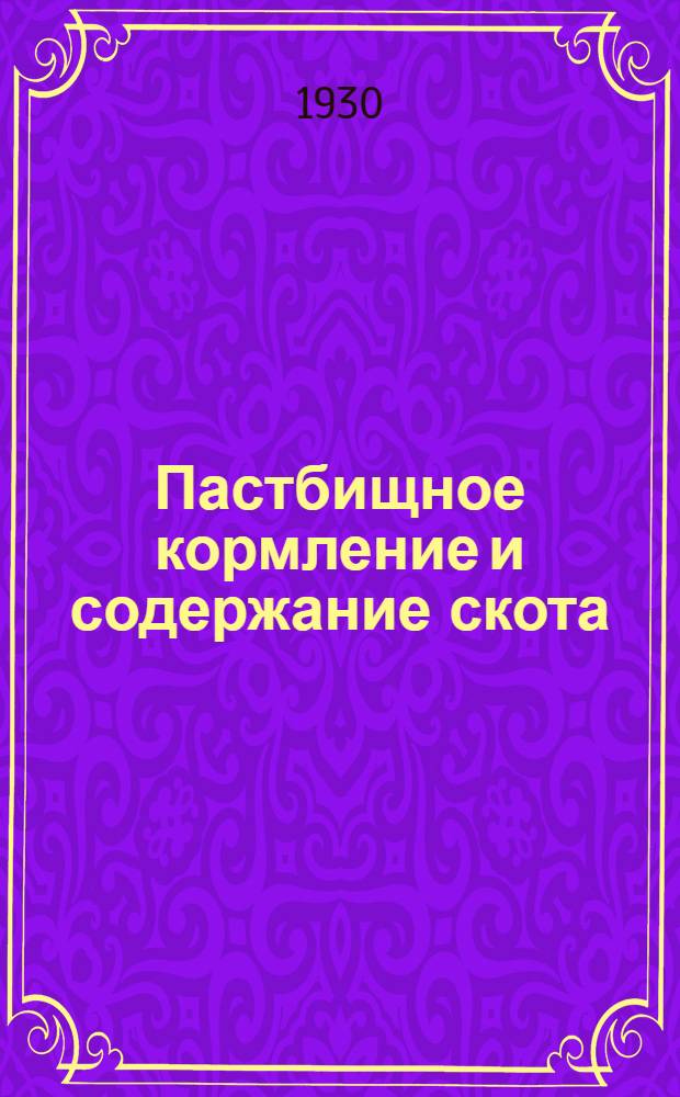 Пастбищное кормление и содержание скота : Урок 2-. Урок 9