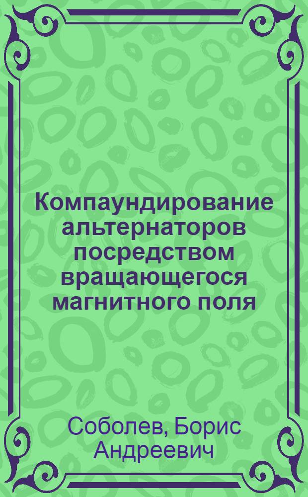 Компаундирование альтернаторов посредством вращающегося магнитного поля
