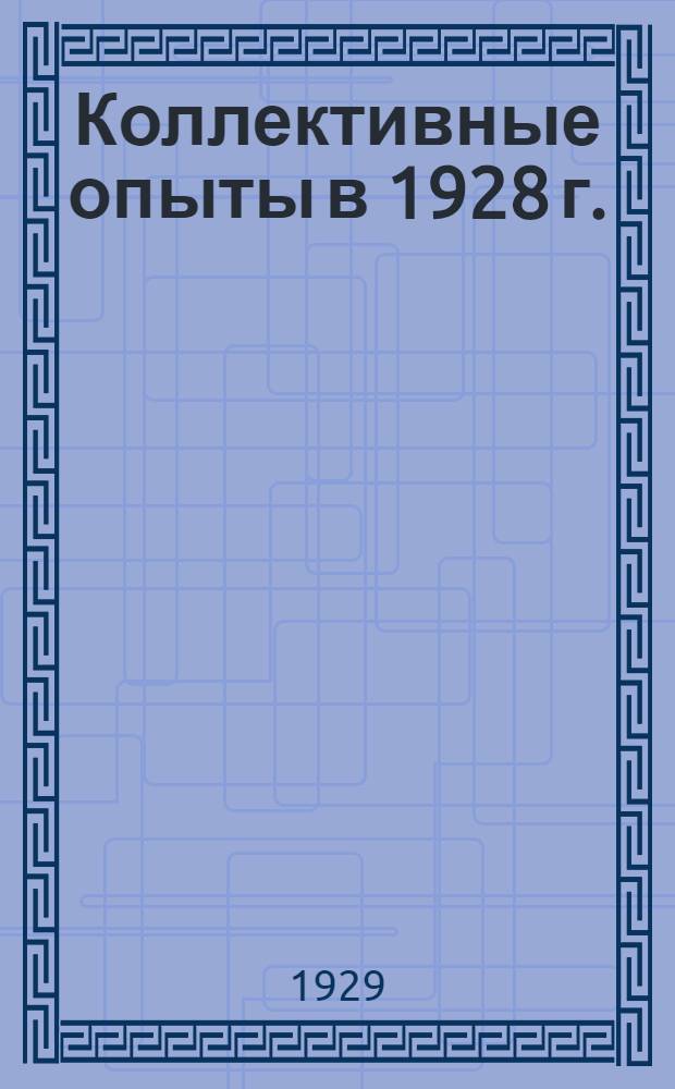 Коллективные опыты в 1928 г.