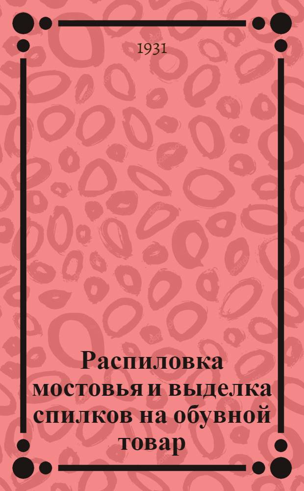Распиловка мостовья и выделка спилков на обувной товар