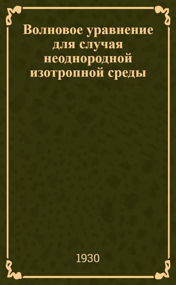 Волновое уравнение для случая неоднородной изотропной среды