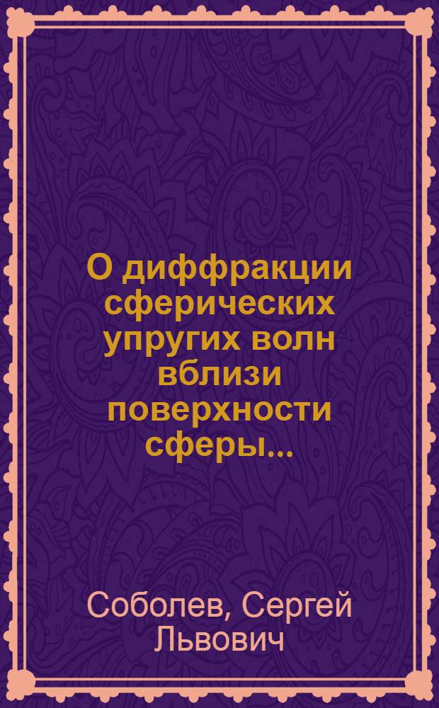 О диффракции сферических упругих волн вблизи поверхности сферы ...