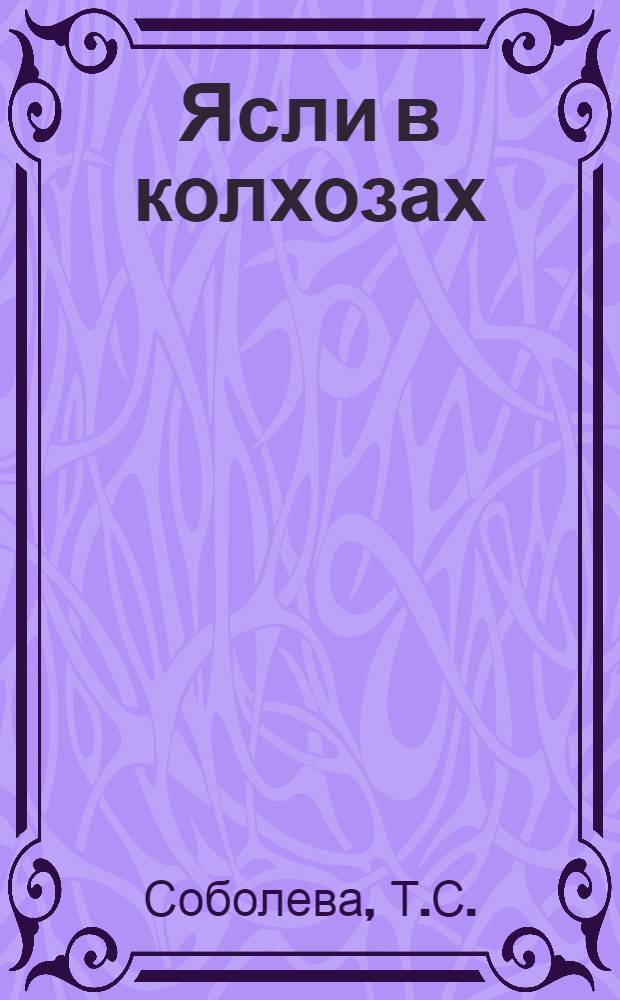 Ясли в колхозах