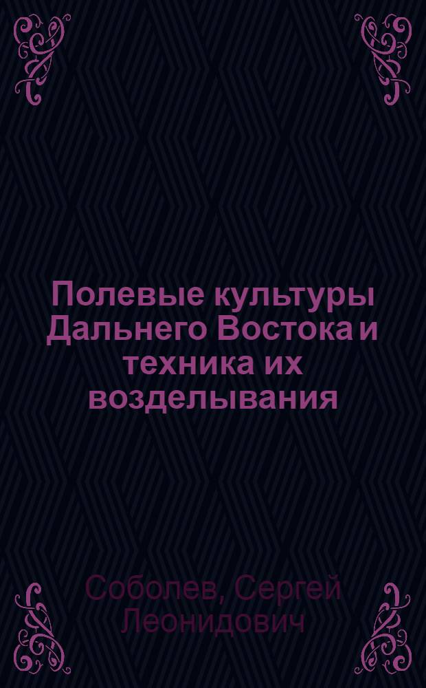 Полевые культуры Дальнего Востока и техника их возделывания : Ч. 1-