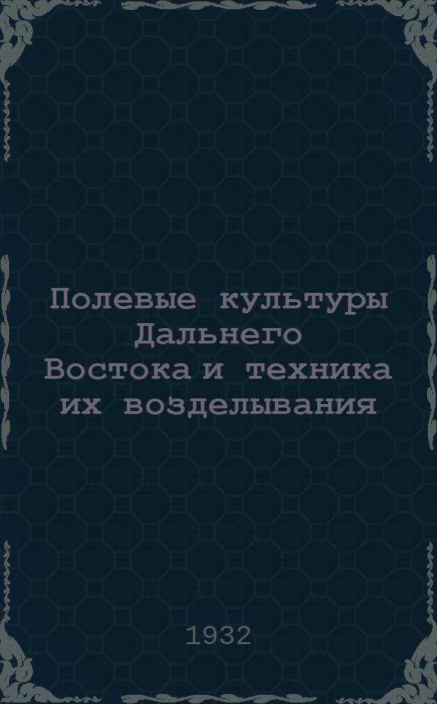 Полевые культуры Дальнего Востока и техника их возделывания : Ч. 1-. Ч. 1 : Общее растениеводство