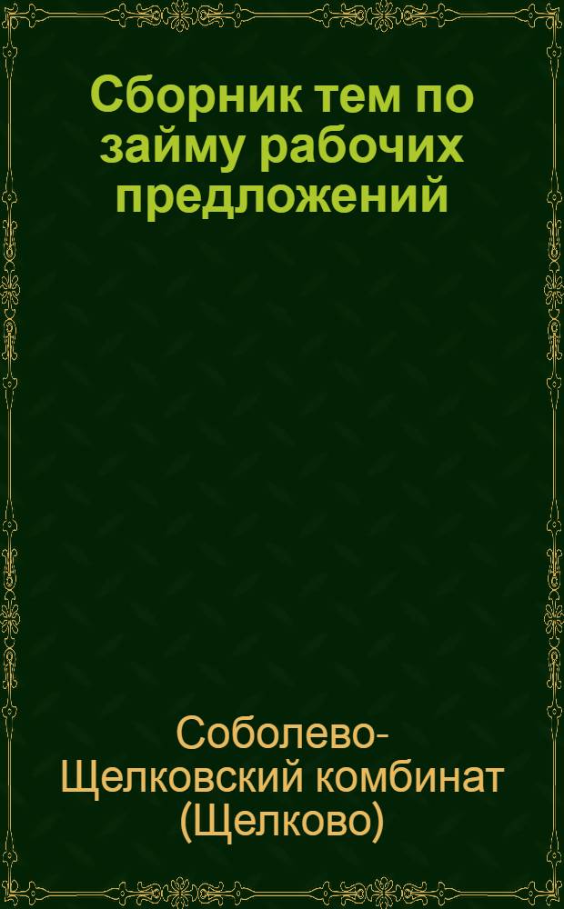 Сборник тем по займу рабочих предложений