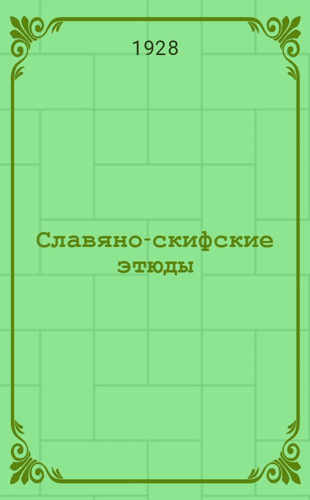 Славяно-скифские этюды