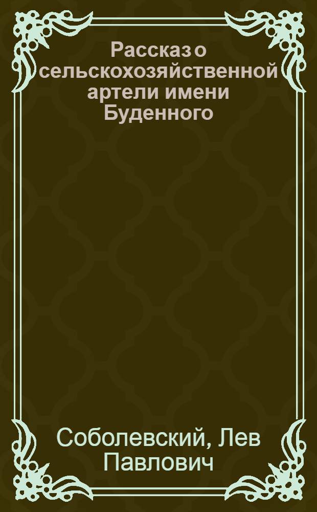 Рассказ о сельскохозяйственной артели имени Буденного : (Греческое селение Витязево, Анапск. района)