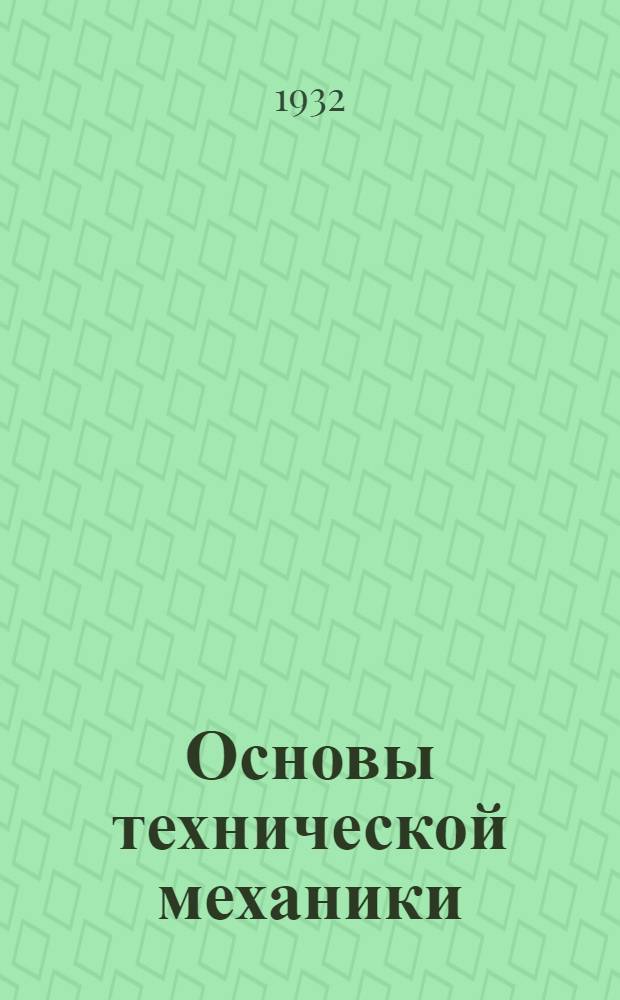 Основы технической механики