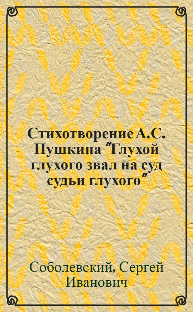 Стихотворение А.С. Пушкина "Глухой глухого звал на суд судьи глухого"