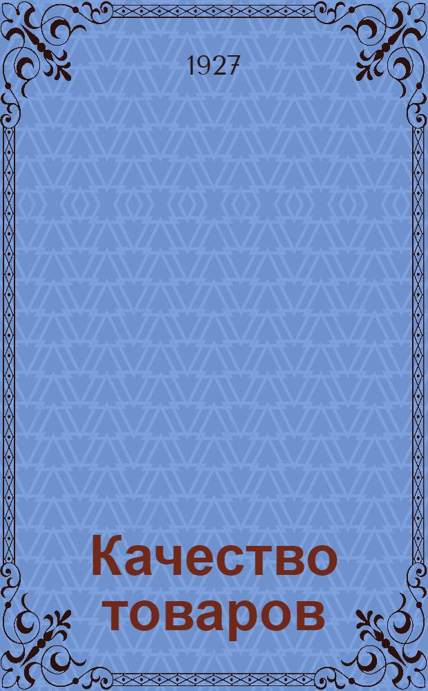 Качество товаров