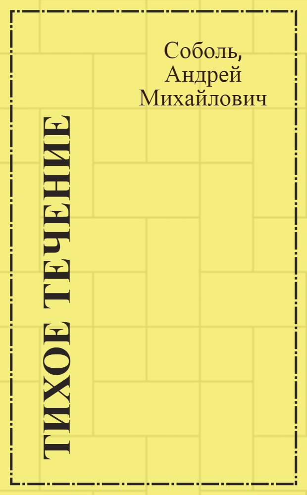 Тихое течение