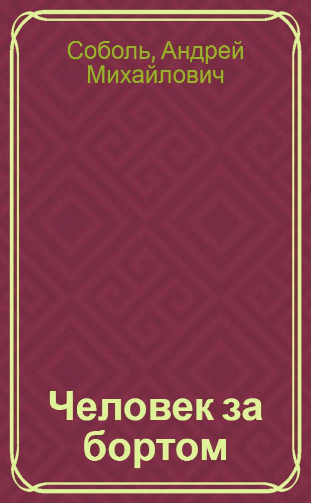 Человек за бортом