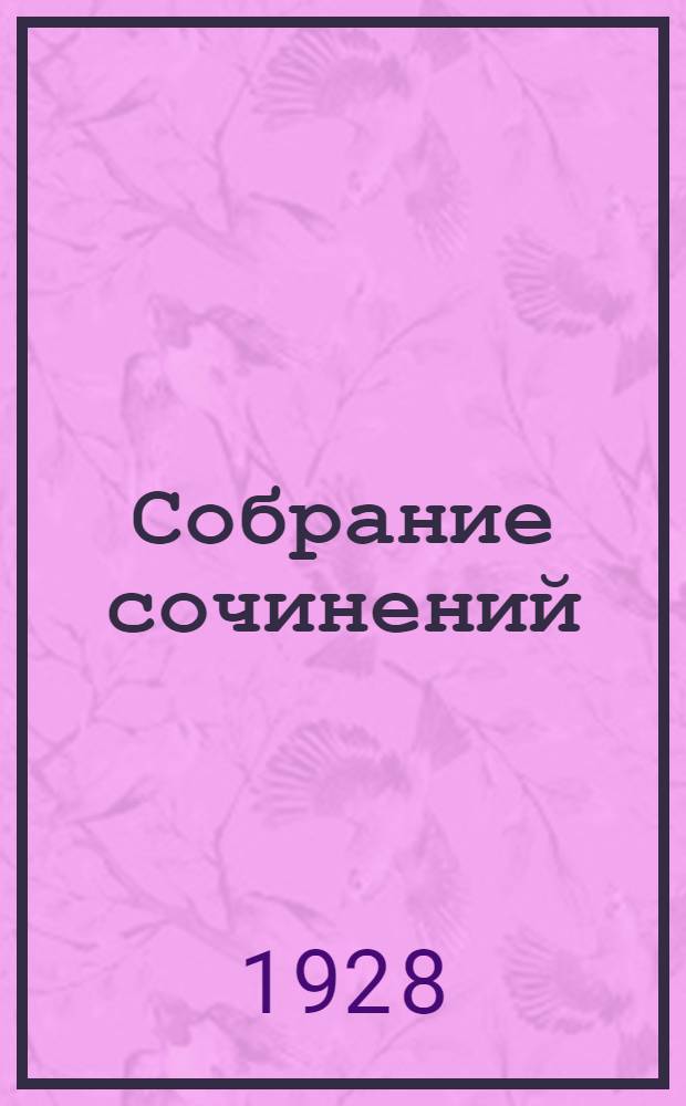 Собрание сочинений : Т. I-