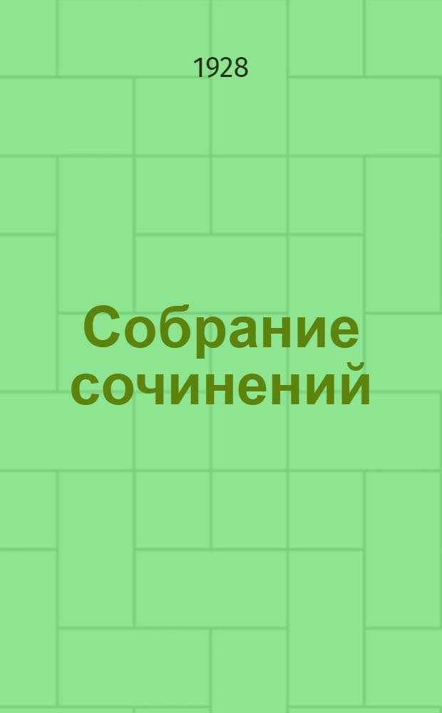Собрание сочинений : Т. I-. Т. 3 : Человек за бортом
