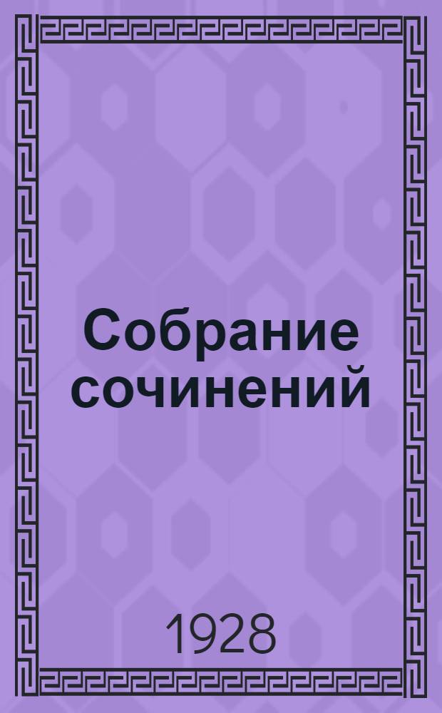Собрание сочинений : Т. I-. Т. 4 : Китайские дни