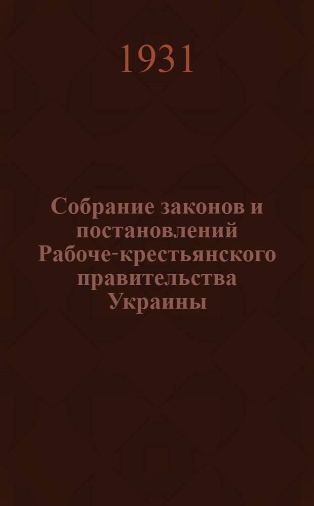 Собрание законов и постановлений Рабоче-крестьянского правительства Украины