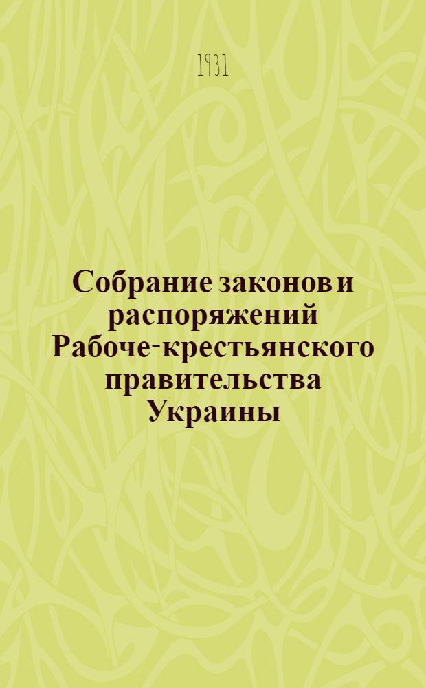 Собрание законов и распоряжений Рабоче-крестьянского правительства Украины