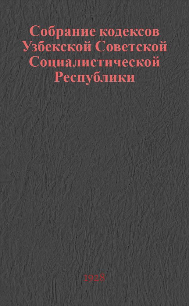 [Собрание кодексов Узбекской Советской Социалистической Республики] : [Издание 1928 года] Приложение 1-. Прод. 2 : Изменения и дополнения по 1 января 1928 г.