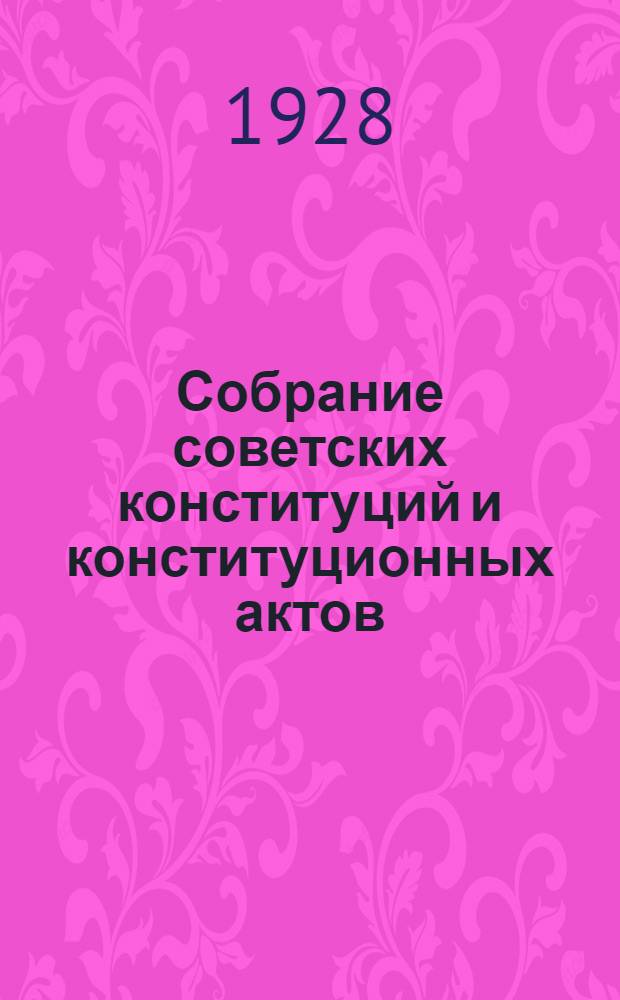 Собрание советских конституций и конституционных актов