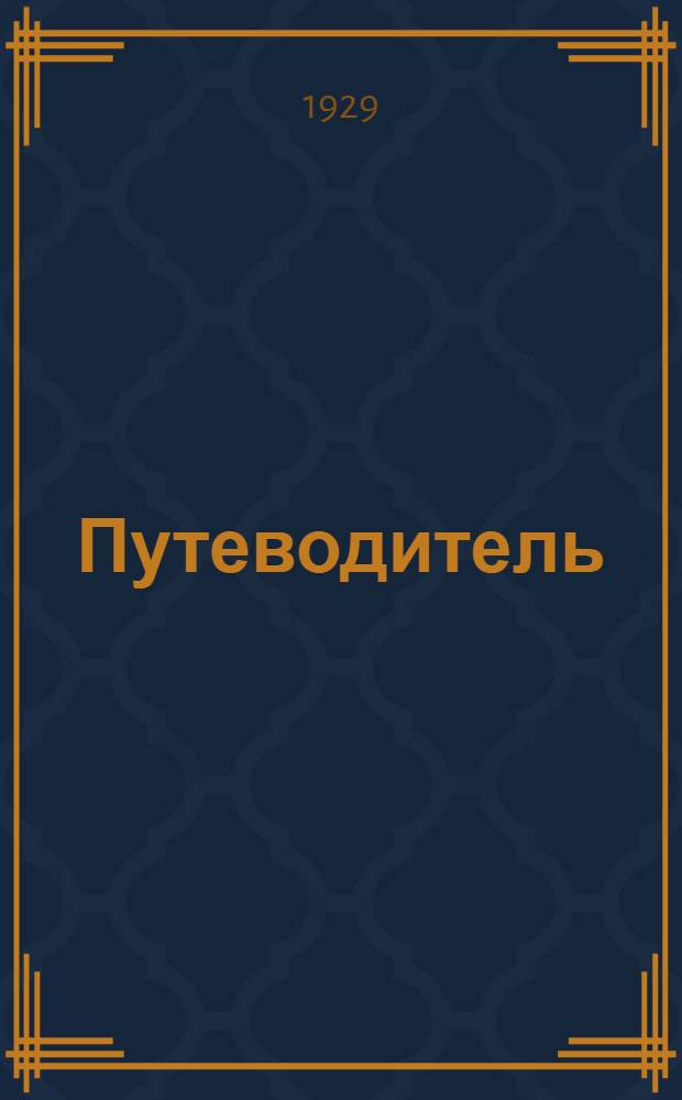 Путеводитель