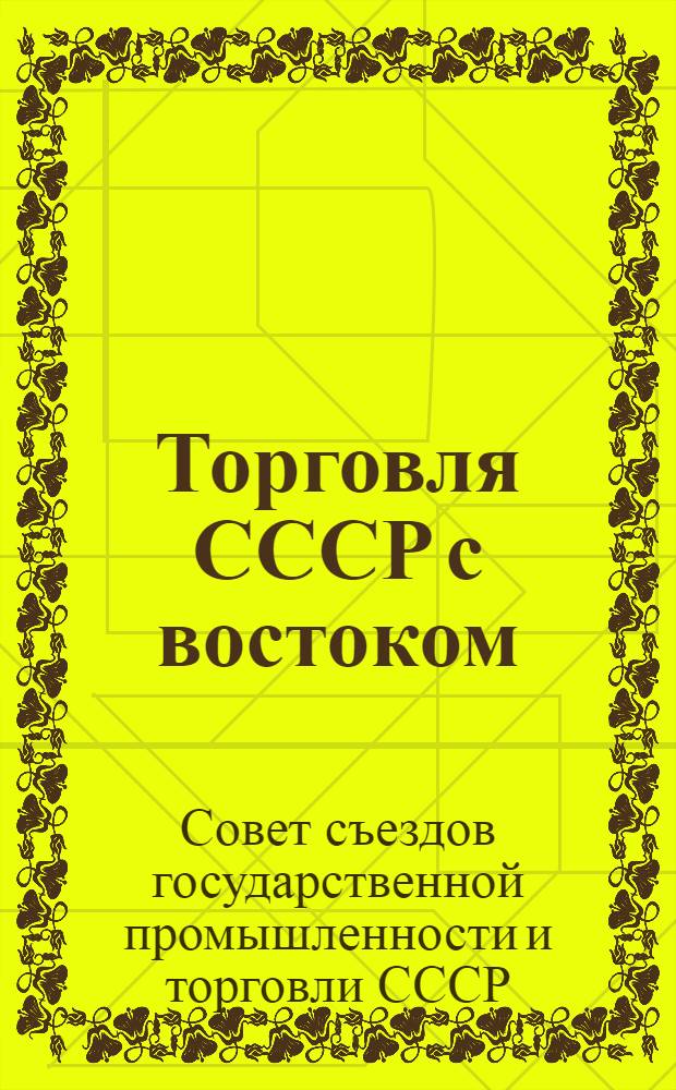 Торговля СССР с востоком : (Сборник статей и материалов)
